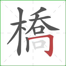 橋的笔顺第13画：横折钩