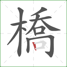 橋的笔顺第14画：竖