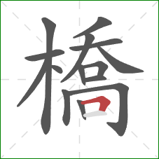 橋的笔顺第15画：横折