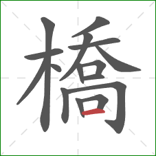 橋的笔顺第16画：横