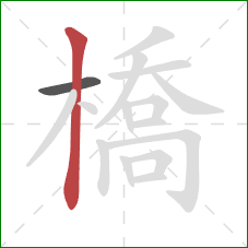 橋的笔顺第2画：竖