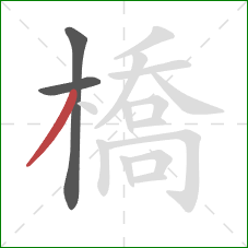 橋的笔顺第3画：撇