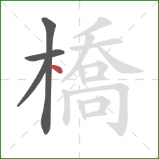 橋的笔顺第4画：点