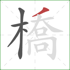 橋的笔顺第5画：撇