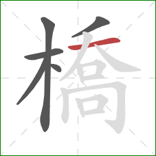 橋的笔顺第6画：横