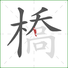 橋的笔顺第9画：竖
