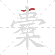 橐的笔顺第1画：横