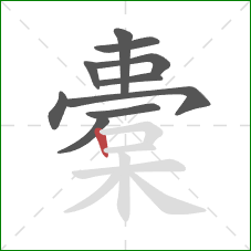 橐的笔顺第10画：竖