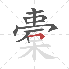 橐的笔顺第11画：横折