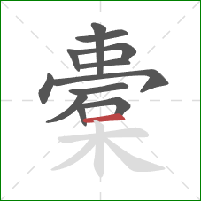 橐的笔顺第12画：横