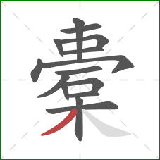 橐的笔顺第15画：撇