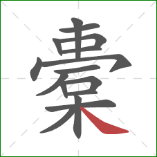 橐的笔顺第16画：捺