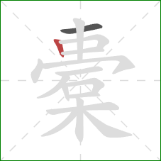 橐的笔顺第2画：竖