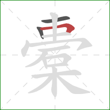 橐的笔顺第3画：横折