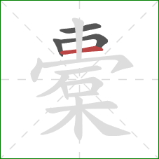 橐的笔顺第4画：横