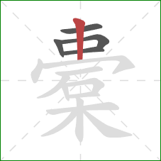 橐的笔顺第5画：竖