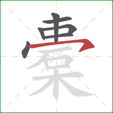 橐的笔顺第7画：横钩