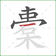 橐的笔顺第8画：横