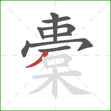 橐的笔顺第9画：撇