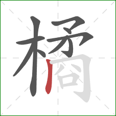 橘的笔顺第10画：竖