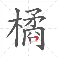 橘的笔顺第15画：横折