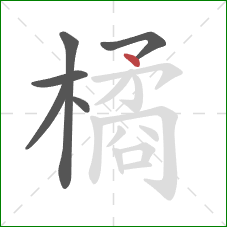 橘的笔顺第6画：点
