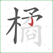 橘的笔顺第8画：竖钩