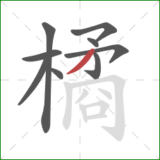 橘的笔顺第9画：撇