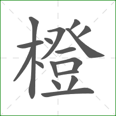 橙的笔顺 橙的笔顺