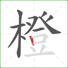 橙的笔顺第11画:竖 橙的笔顺第11画:竖