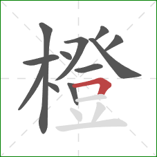 橙的笔顺第12画:横折 橙的笔顺第12画:横折