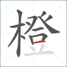 橙的笔顺第13画:横 橙的笔顺第13画:横