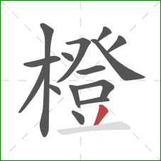 橙的笔顺第15画:撇 橙的笔顺第15画:撇