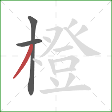 橙的笔顺第3画:撇 橙的笔顺第3画:撇