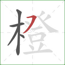 橙的笔顺第5画:横撇 橙的笔顺第5画:横撇