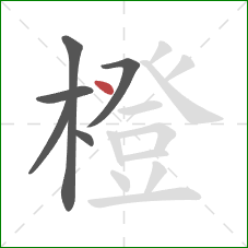 橙的笔顺第6画:点 橙的笔顺第6画:点