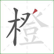 橙的笔顺第7画:撇 橙的笔顺第7画:撇