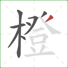 橙的笔顺第8画:撇 橙的笔顺第8画:撇