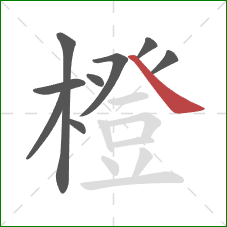 橙的笔顺第9画:捺 橙的笔顺第9画:捺