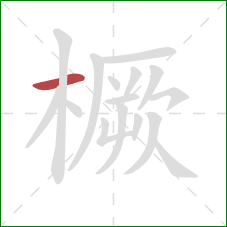 橛的笔顺第1画：横