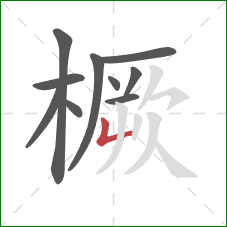 橛的笔顺第10画：竖折