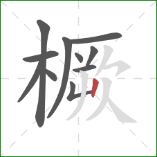 橛的笔顺第11画：竖