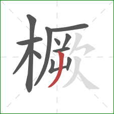 橛的笔顺第12画：撇