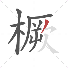 橛的笔顺第13画：撇