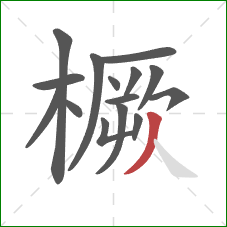 橛的笔顺第15画：撇