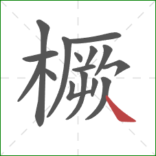 橛的笔顺第16画：捺