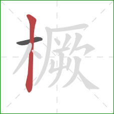 橛的笔顺第2画：竖