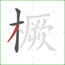 橛的笔顺第3画：撇