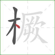 橛的笔顺第4画：点