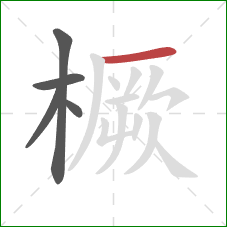 橛的笔顺第5画：横